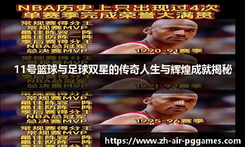 11号篮球与足球双星的传奇人生与辉煌成就揭秘
