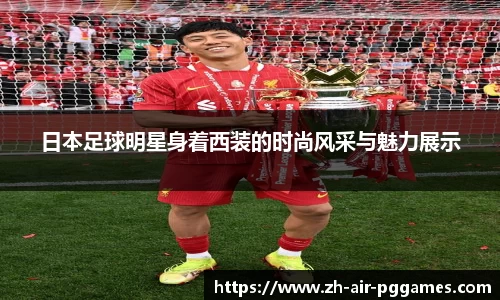 日本足球明星身着西装的时尚风采与魅力展示